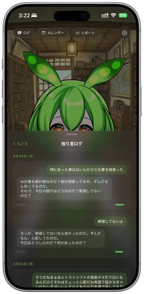 独り言ログ画面